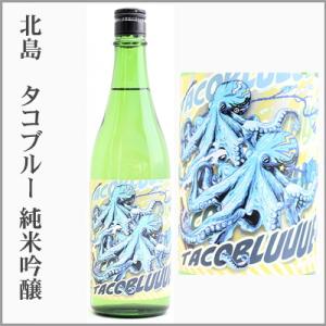 北島　タコブルー　純米吟醸生詰　720ml　[滋賀県]【5〜10月はクール便発送】