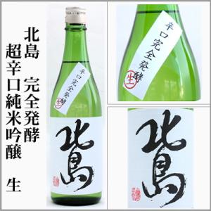 北島　完全発酵　超辛口純米吟醸生酒　720ml　[滋賀県]