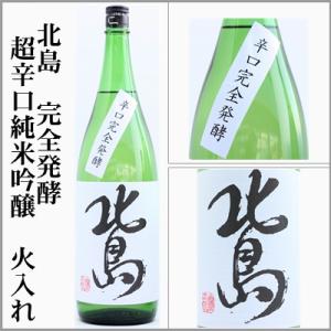 北島　完全発酵　超辛口純米吟醸　火入れ　720ml　[滋賀県]