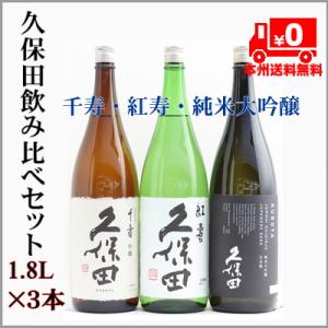 ＝本州送料無料＝久保田飲み比べ３本セット（千寿・紅寿・純米大吟醸）1.8L×３本　（新潟県・長岡市）...