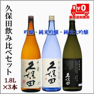 ＝本州送料無料＝久保田飲み比べ３本セット（吟醸・純米吟醸・純米大吟醸）1.8L×３本　（新潟県・長岡...