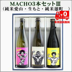 ＝本州送料無料＝日本酒飲み比べMACHO (純米愛山・古式生もと・純米雄町）720ml×3本　　