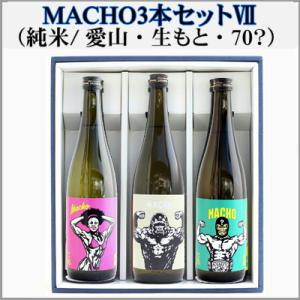 ＝本州送料無料＝日本酒飲み比べMACHO (純米愛山・古式生もと・純米70?）720ml×3本　　