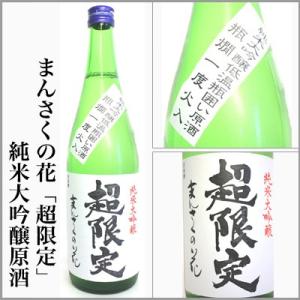 まんさくの花 超限定 純米大吟醸原酒　1回火入れ　1.8L(秋田県)