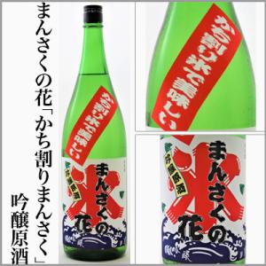 夏にロック酒!!まんさくの花　かち割りまんさく　吟醸原酒　　1800ml　[秋田県]