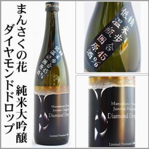 まんさくの花 ダイヤモンドドロップ 純米大吟醸　1度火入れ原酒　720ml　(秋田県) 【5〜10月はクール便発送】