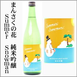 まんさくの花　Summer　Snowman　純米吟醸原酒　720ml　(秋田県)