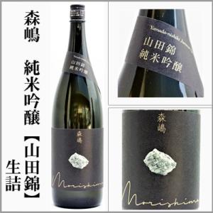 森嶋　純米吟醸原酒【山田錦】生詰　1800ml　[茨城県日立市]　【5月〜10月はクール便発送】
