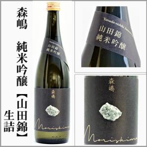 森嶋　純米吟醸原酒【山田錦】生詰　720ml　[茨城県日立市]　【5月〜10月はクール便発送】