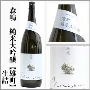 森嶋　純米大吟醸【雄町】生詰　1800ml　[茨城県日立市]　【5〜10月はクール便発送】