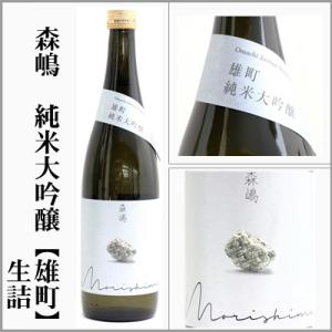 森嶋　純米大吟醸【雄町】生詰め　720ml　[茨城県日立市]　【5〜10月はクール便発送】