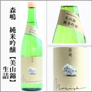 森嶋　純米吟醸【美山錦】生詰　720ml　[茨城県日立市]　【5〜10月はクール便発送】