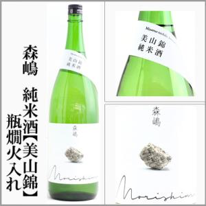森嶋　純米【美山錦】生詰　1800ml　[茨城県日立市]　【5〜10月はクール便発送】