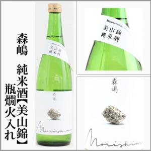 森嶋　純米【美山錦】生詰　瓶燗火入れ　720ml　[茨城県日立市]　【5〜10月はクール便発送】