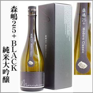 森嶋25+ BLACK　純米大吟醸　720ml　[茨城県日立市]