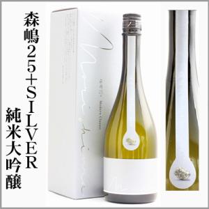 森嶋25+ SILVER　純米大吟醸　720ml　[茨城県日立市]