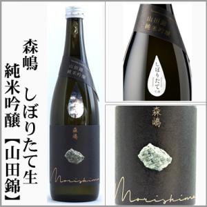 2025年新酒　森嶋　しぼりたて生　純米吟醸【山田錦】720ml　[茨城県日立市]