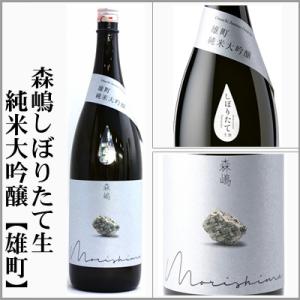 森嶋　2025年新酒しぼりたて生　純米大吟醸【雄町】　1800ml　[茨城県日立市]