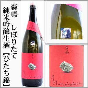 森嶋　しぼりたて純米吟醸【ひたち錦】生　1800ml[茨城県日立市]
