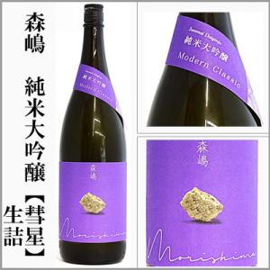 森嶋　純米大吟醸【彗星】生詰　1800ml　[茨城県日立市]