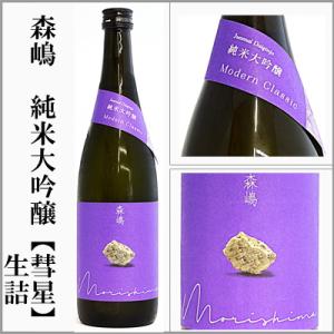 森嶋　純米大吟醸【彗星】生詰　720ml  [茨城県日立市]