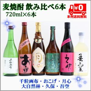 ＝本州送料無料＝麦焼酎飲み比べ6本セット720ml×6本（千粒画布、おこげ、月心、大自然林、久保、吾...