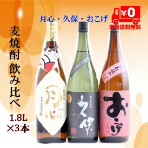 ＝本州送料無料＝麦焼酎飲み比べ3本セット1.8L×3本（月心、おこげ、久保）