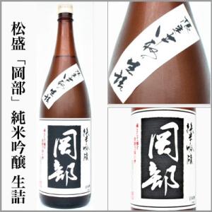 松盛　「岡部」　純米吟醸　生詰　1800ml　[茨城県常陸太田市]
