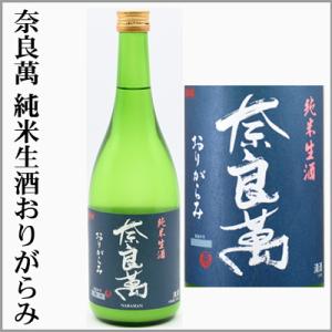 2025新酒　奈良萬　純米生酒　おりがらみ　720ml　[福島県喜多方市]【5月〜10月はクール便発送】