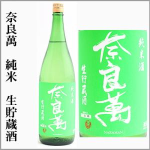 奈良萬　純米　生貯蔵酒　1800ml　[福島県喜多方市]　【5〜10月はクール便発送】