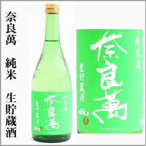 奈良萬　純米　生貯蔵酒　720ml　[福島県喜多方市]　【5〜10月はクール便発送】