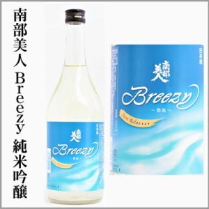 南部美人　Breezy　純米吟醸　720ml　　[岩手県二戸市]｜sake-sake