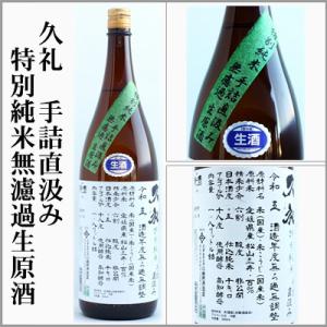 久礼　手詰直汲み　無濾過生原酒　特別純米　1800ml　[高知県]