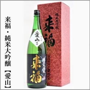 お祝いに最適です　来福　純米大吟醸　愛山　化粧箱入　1.8L　[茨城県筑西市]