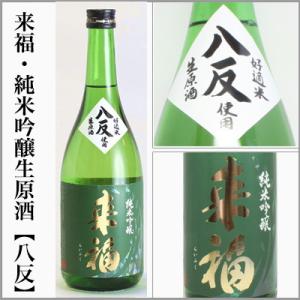 来福　純米吟醸生原酒　【八反】　720ml　[茨城県筑西市]　【5月〜10月はクール便発送】