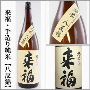 来福　手造り純米酒　八反錦　1.8L　[茨城県筑西市]