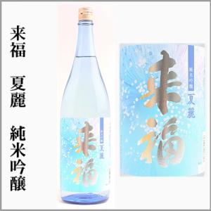 来福  夏麗-KAREI- 純米吟醸　1.8L　[茨城県筑西市]　【5〜10月はクール便発送】