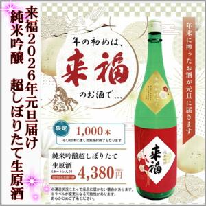 2026年元旦に福きたる　来福　純米吟醸超しぼりたて生原酒＝送料込み＝1.8L[茨城県筑西市]