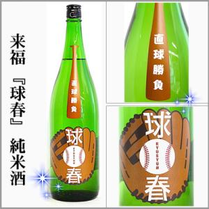 来福　球春-きゅうしゅん-　純米　1800ml　[茨城県筑西市]