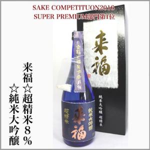 SAKE COMPETITUON2016 SUPER PREMIUM部門第1位　来福=超精米8%=純米大吟醸　化粧箱入　720ml　[茨城県筑西市]