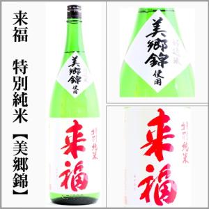 来福　特別純米　美郷錦　1回火入れ　1800ml　[茨城県筑西市]
