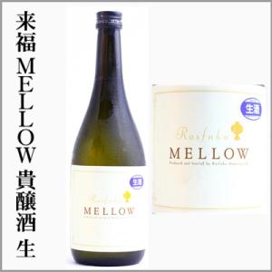 来福  ＭＥＬＬＯＷ　貴醸酒　生酒　720ml　[茨城県筑西市]