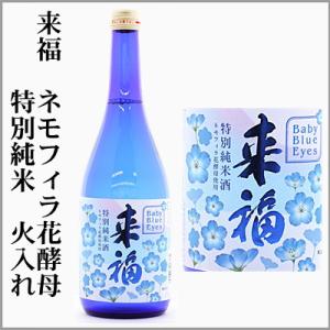 来福　ネモフィラ花酵母　特別純米　火入れ　　720ml　[茨城県筑西市]