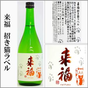 来福　招き猫ラベル　純米吟醸 　720ml　[茨城県筑西市]