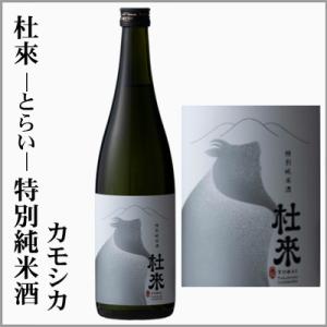 杜來-とらい- 特別純米　カモシカ　720ml　[青森県弘前市]
