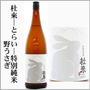 杜來-とらい- 特別純米　野ウサギ　1800ml　[青森県弘前市]