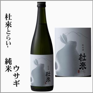 杜來-とらい- 純米　ウサギ　720ml　　[青森県弘前市]