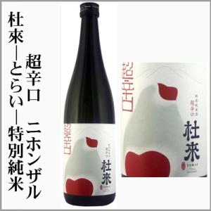 杜來-とらい- 特別純米　超辛口　ニホンザル　720ml　[青森県弘前市]