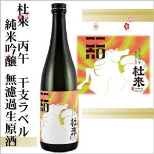 2026年干支ラベル　杜來-とらい- 丙午　純米吟醸無濾過生原酒　720ml　[青森県弘前市]