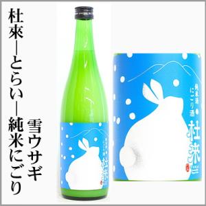 杜來-とらい- 純米にごり酒　1回火入れ　雪ウサギ　720ml　　[青森県弘前市]